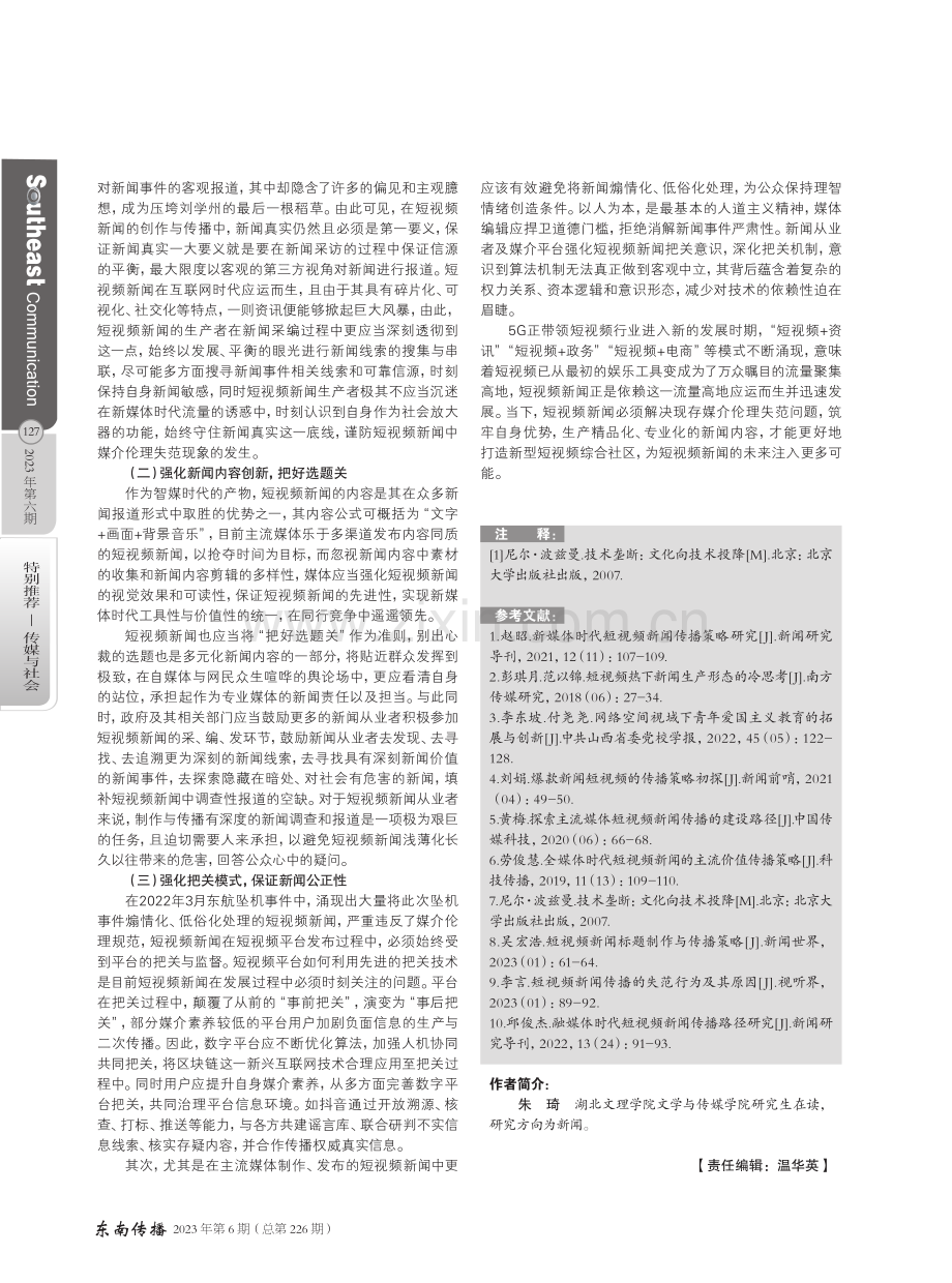 短视频新闻中媒介伦理失范现象探析.pdf_第3页