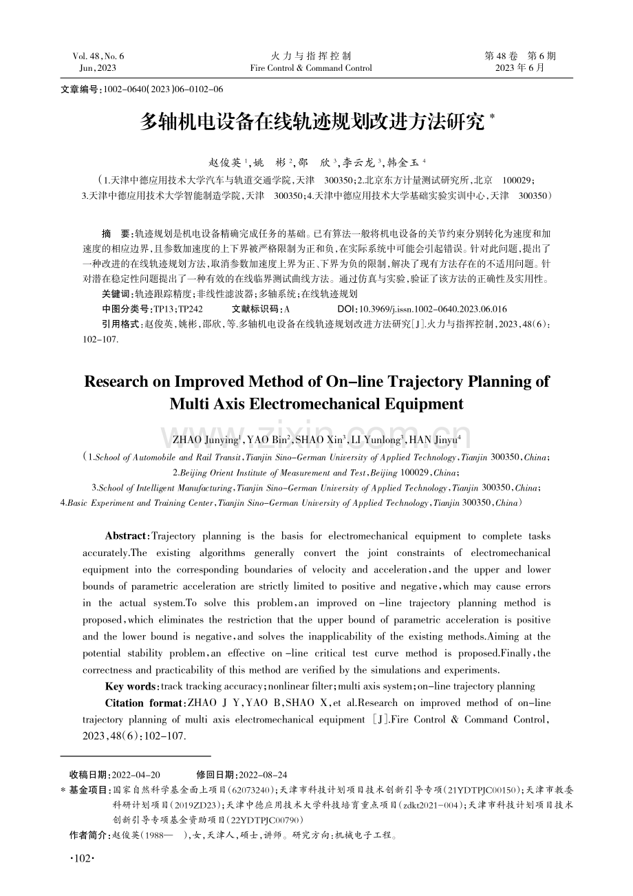 多轴机电设备在线轨迹规划改进方法研究.pdf_第1页