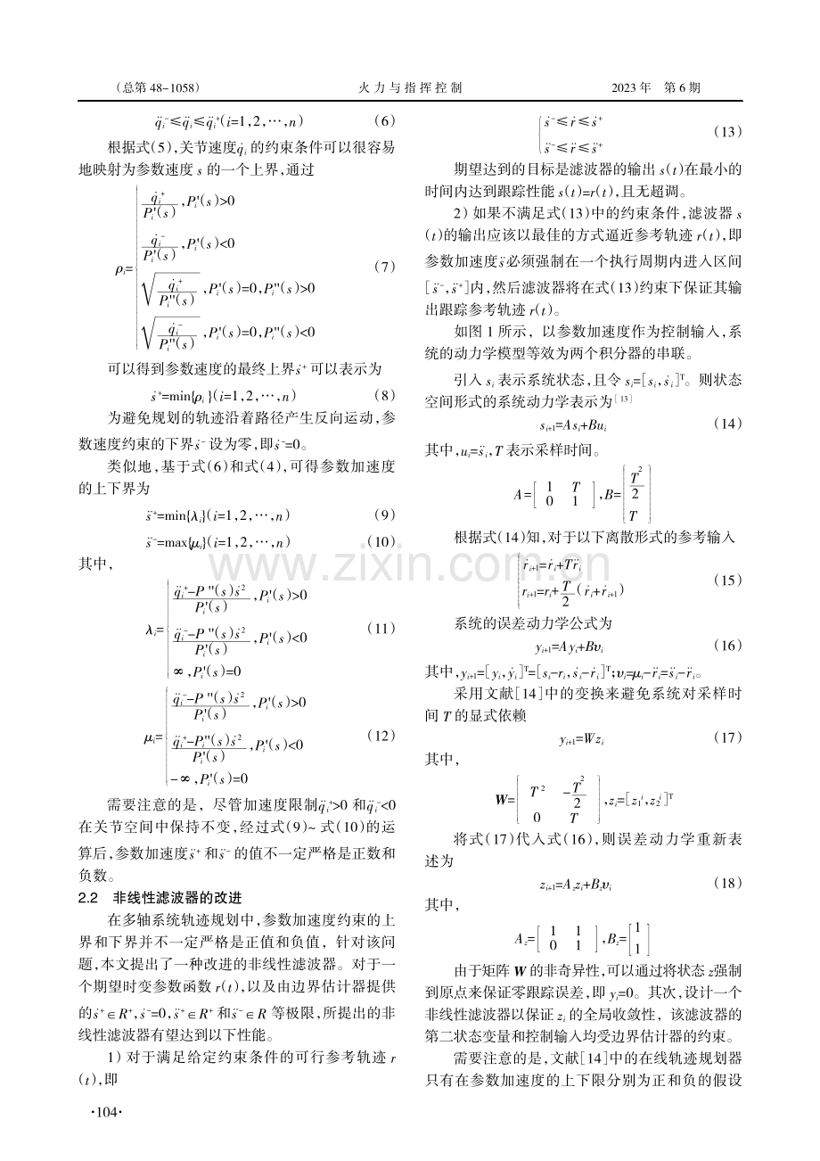 多轴机电设备在线轨迹规划改进方法研究.pdf_第3页