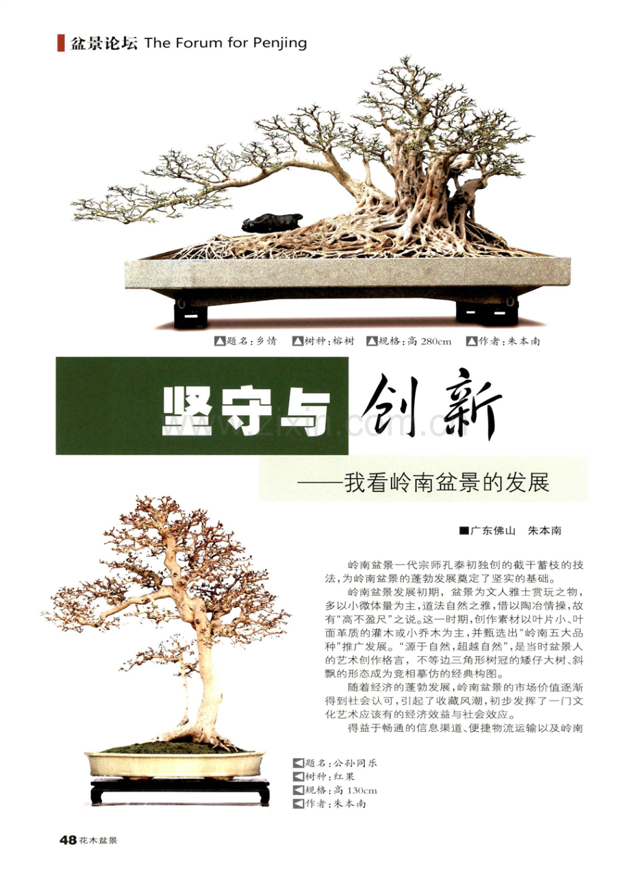 坚守与创新——我看岭南盆景的发展.pdf_第1页