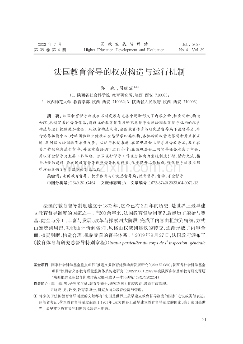 法国教育督导的权责构造与运行机制.pdf_第1页