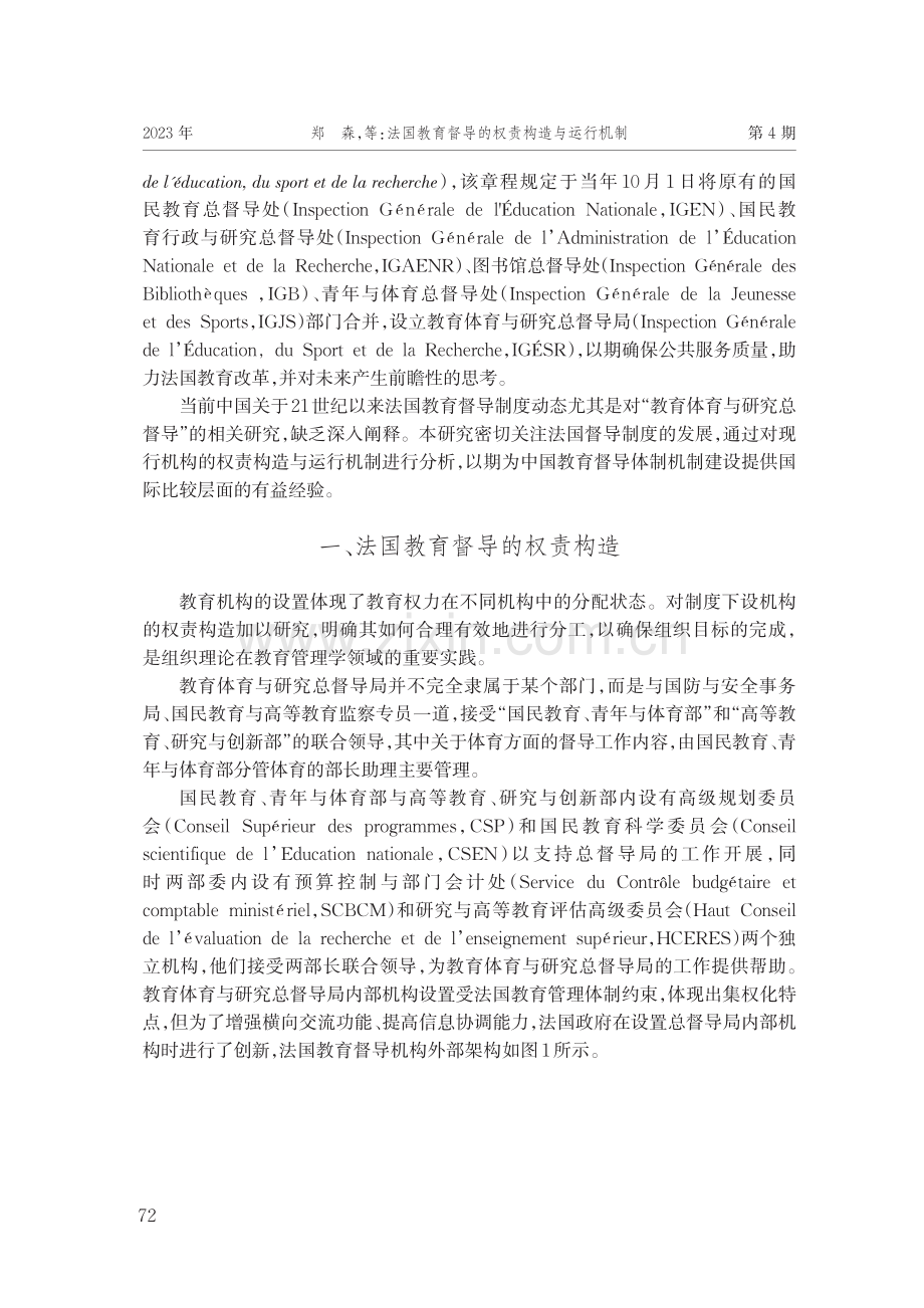 法国教育督导的权责构造与运行机制.pdf_第2页