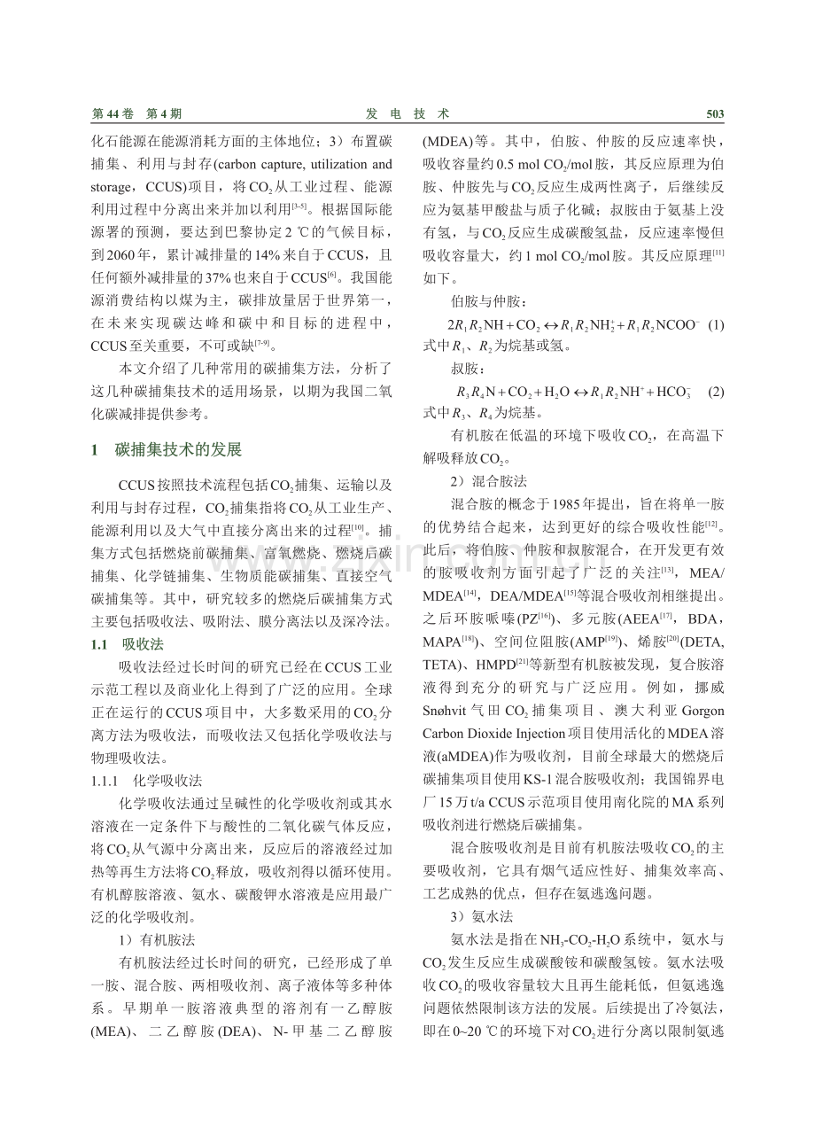 二氧化碳捕集技术及适用场景分析.pdf_第2页