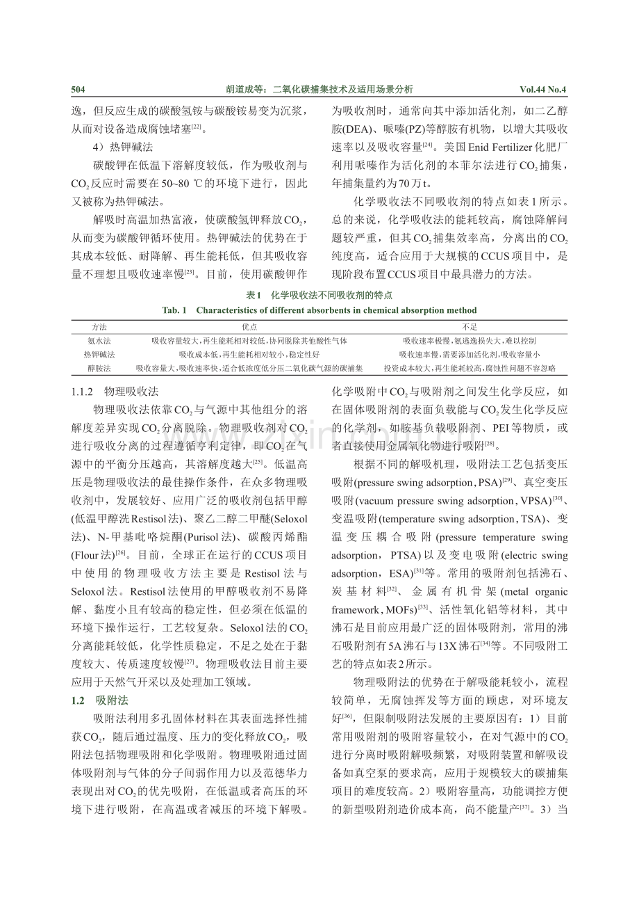 二氧化碳捕集技术及适用场景分析.pdf_第3页