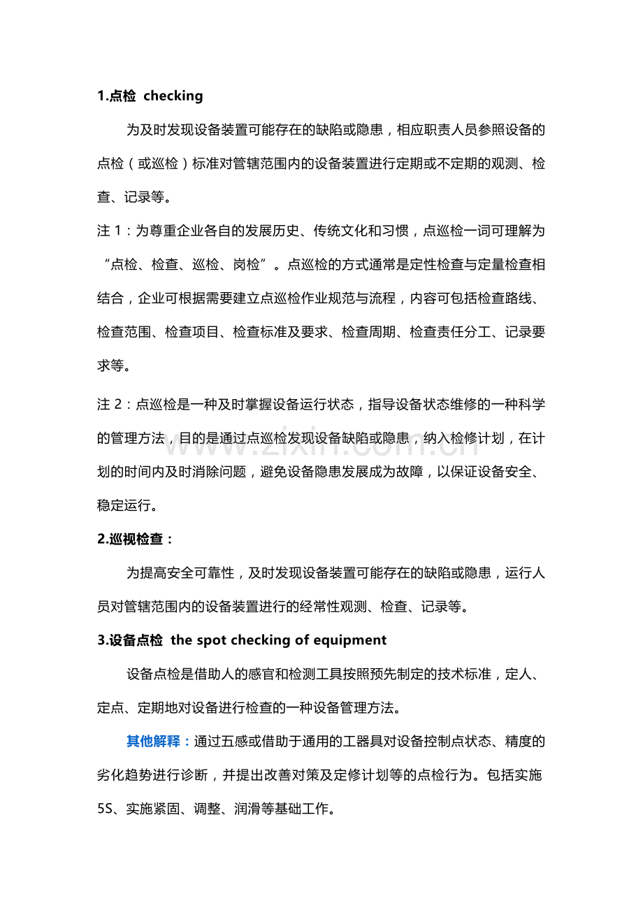 设备管理基础知识.docx_第1页