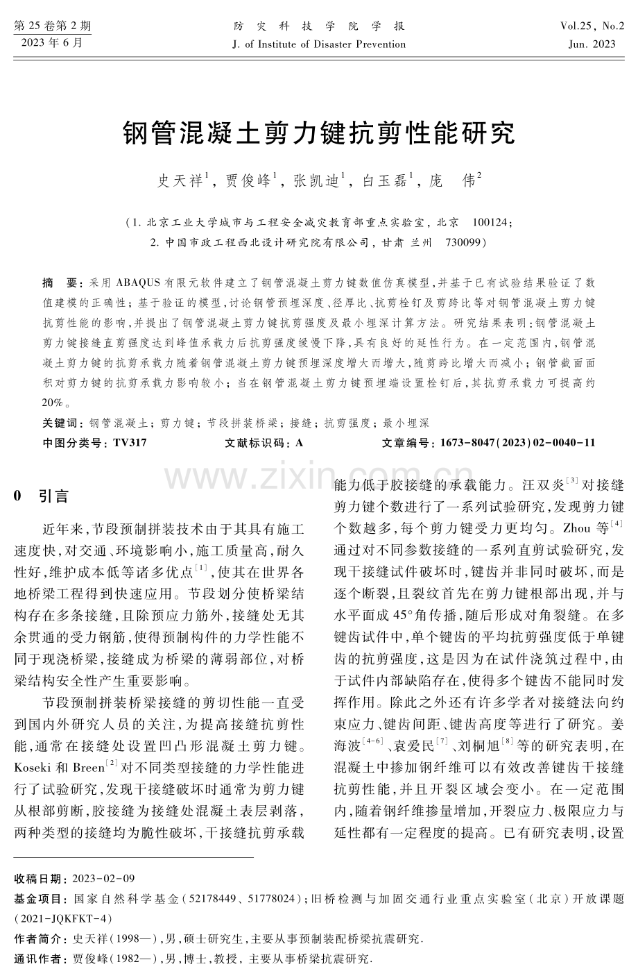 钢管混凝土剪力键抗剪性能研究.pdf_第1页