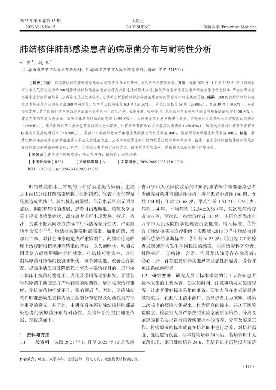 肺结核伴肺部感染患者的病原菌分布与耐药性分析.pdf_第1页