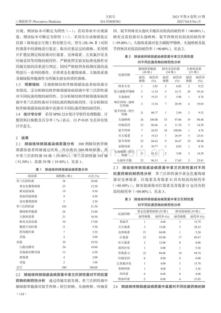 肺结核伴肺部感染患者的病原菌分布与耐药性分析.pdf_第2页