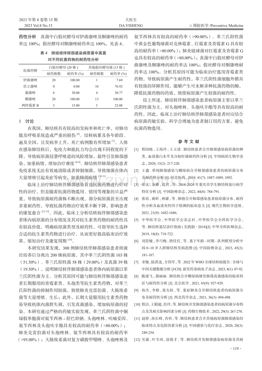 肺结核伴肺部感染患者的病原菌分布与耐药性分析.pdf_第3页