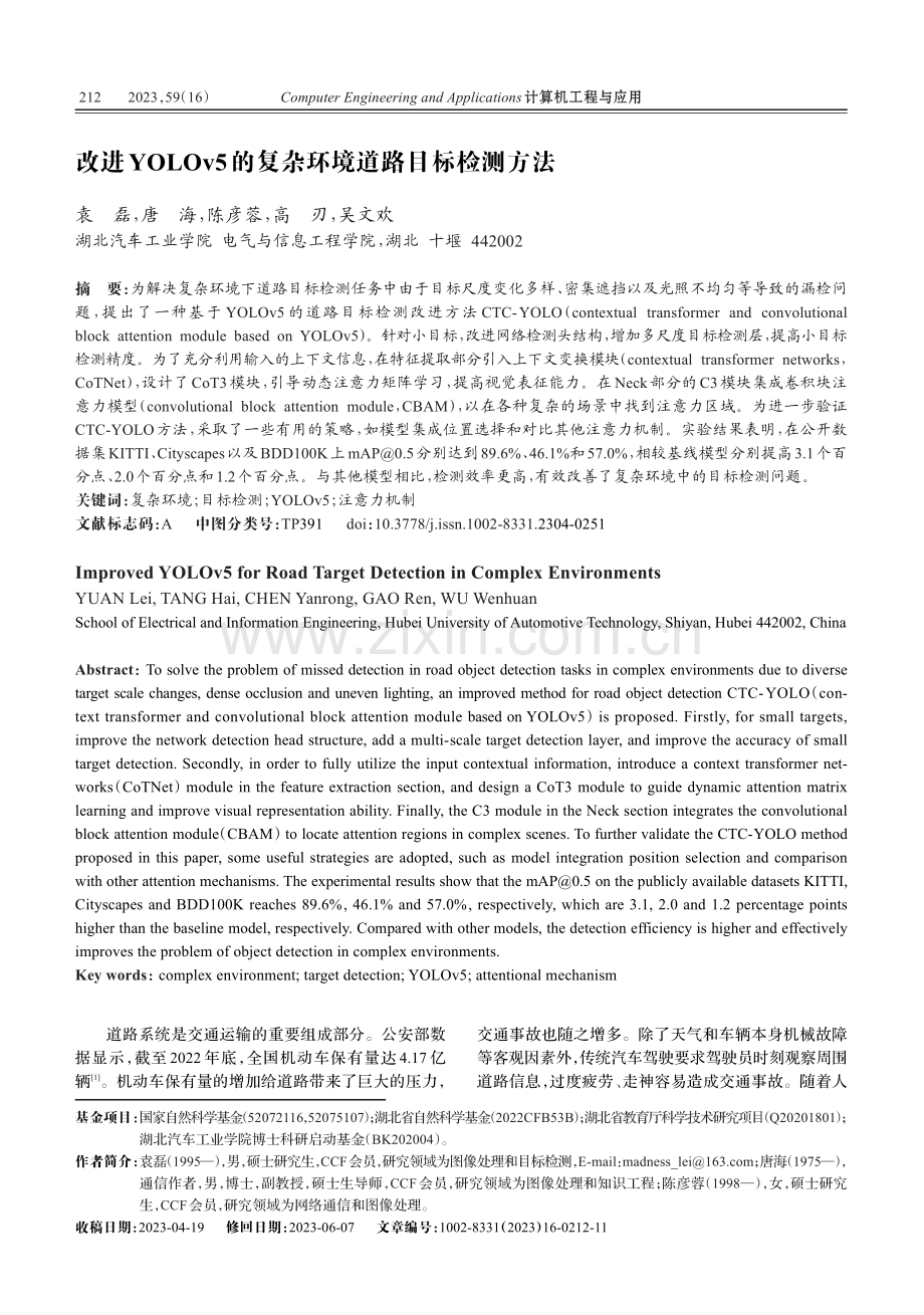 改进YOLOv5的复杂环境道路目标检测方法.pdf_第1页