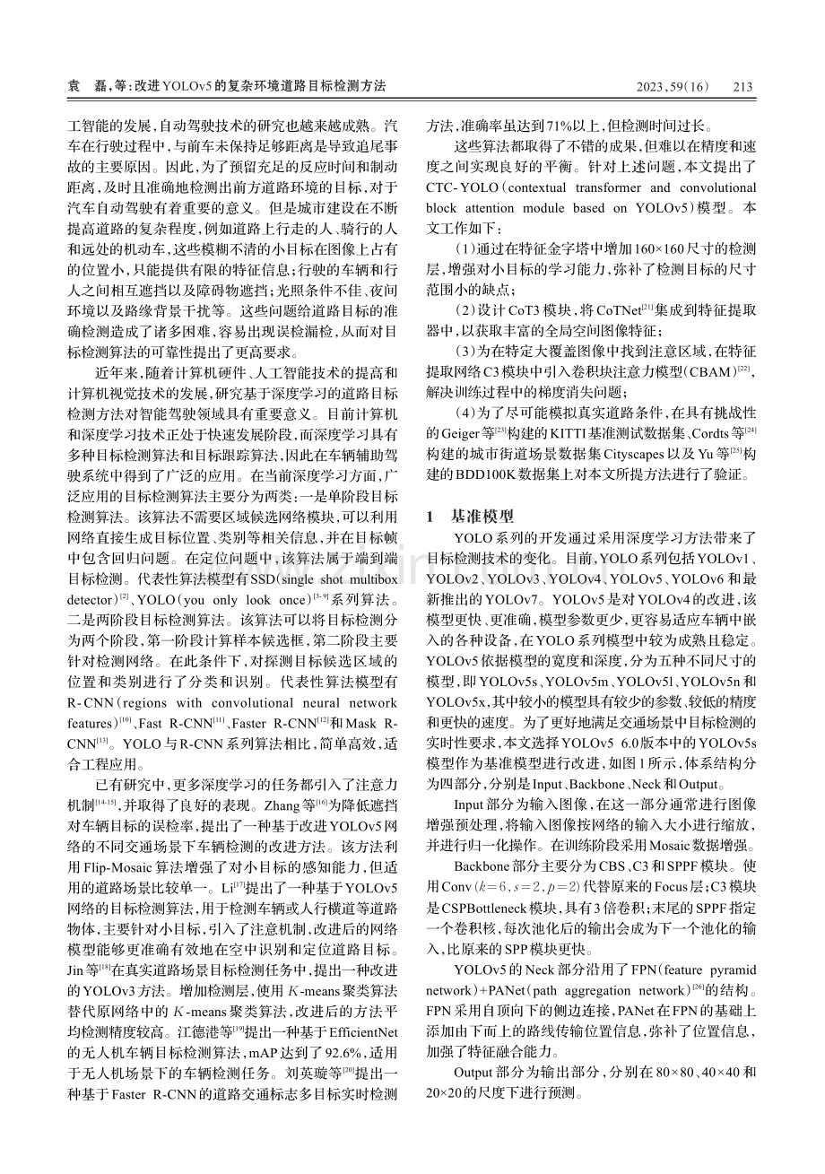 改进YOLOv5的复杂环境道路目标检测方法.pdf_第2页