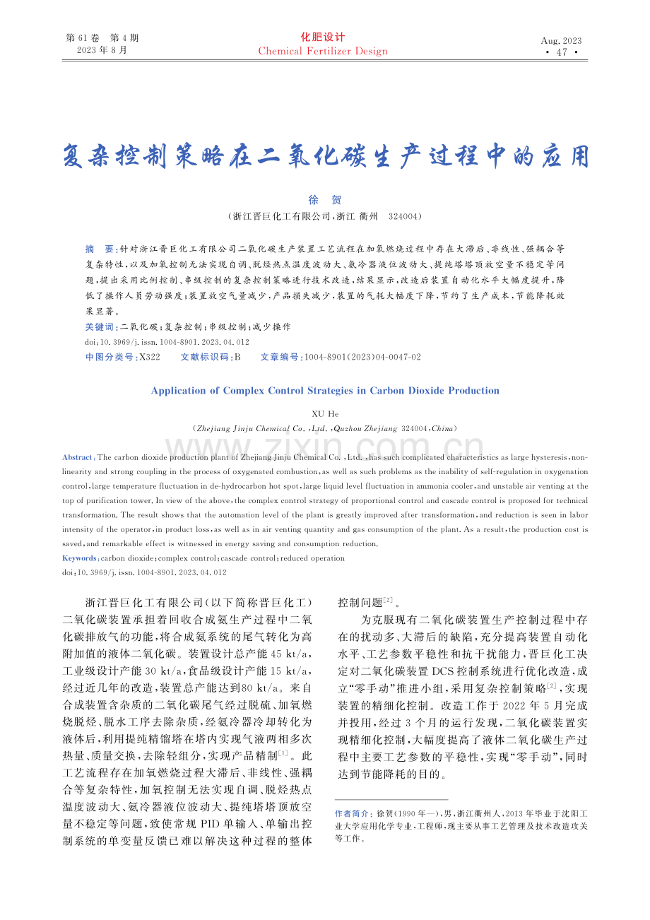 复杂控制策略在二氧化碳生产过程中的应用.pdf_第1页