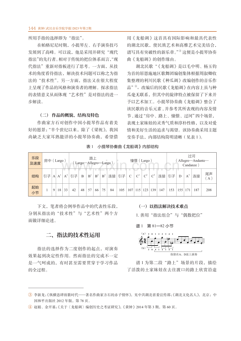 方石小提琴协奏曲《龙船调》的指法运用与设计思路.pdf_第2页