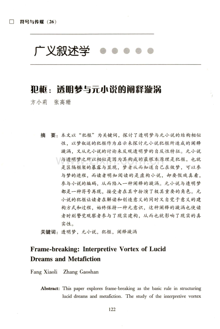 犯框：透明梦与元小说的阐释漩涡.pdf_第1页