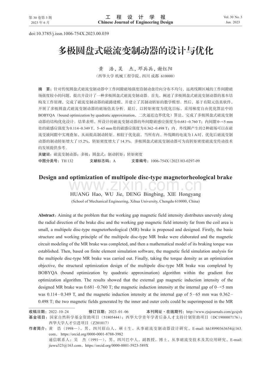 多极圆盘式磁流变制动器的设计与优化.pdf_第1页