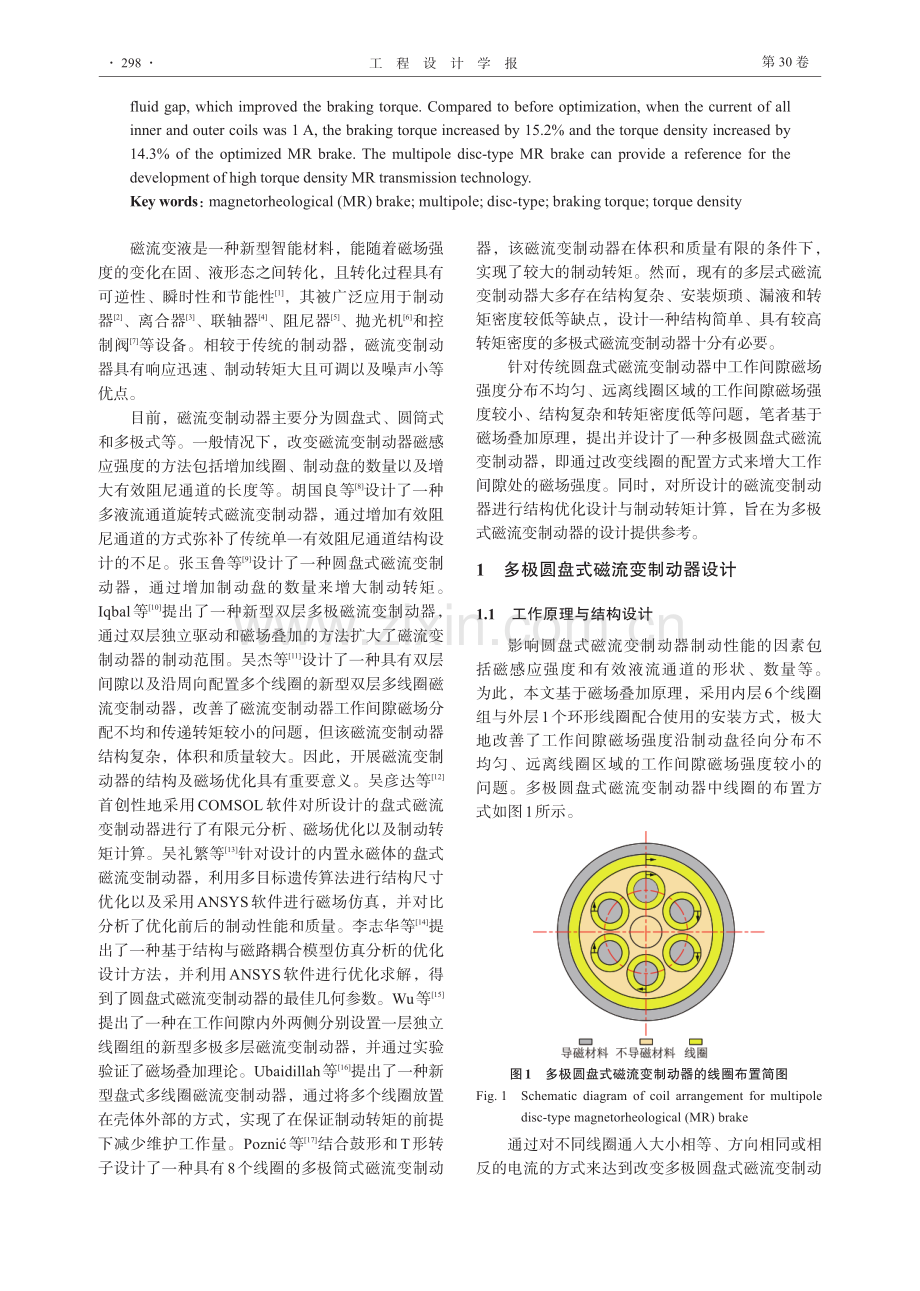 多极圆盘式磁流变制动器的设计与优化.pdf_第2页