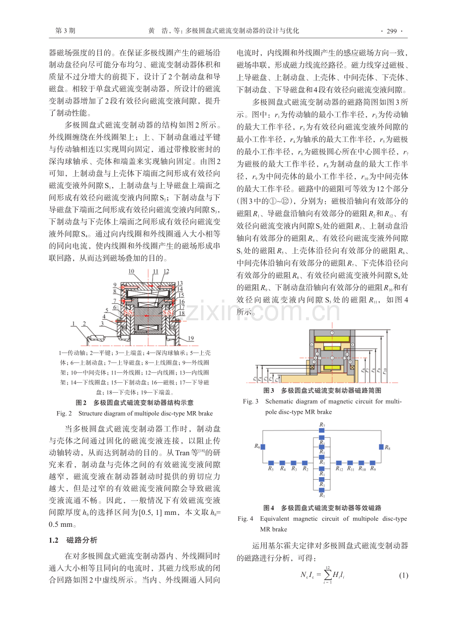 多极圆盘式磁流变制动器的设计与优化.pdf_第3页