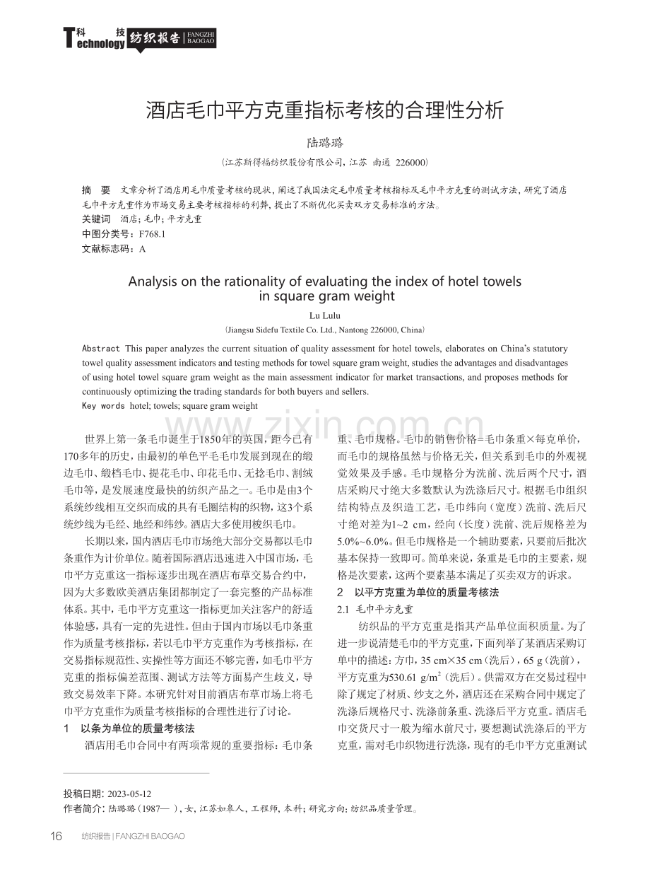 酒店毛巾平方克重指标考核的合理性分析.pdf_第1页