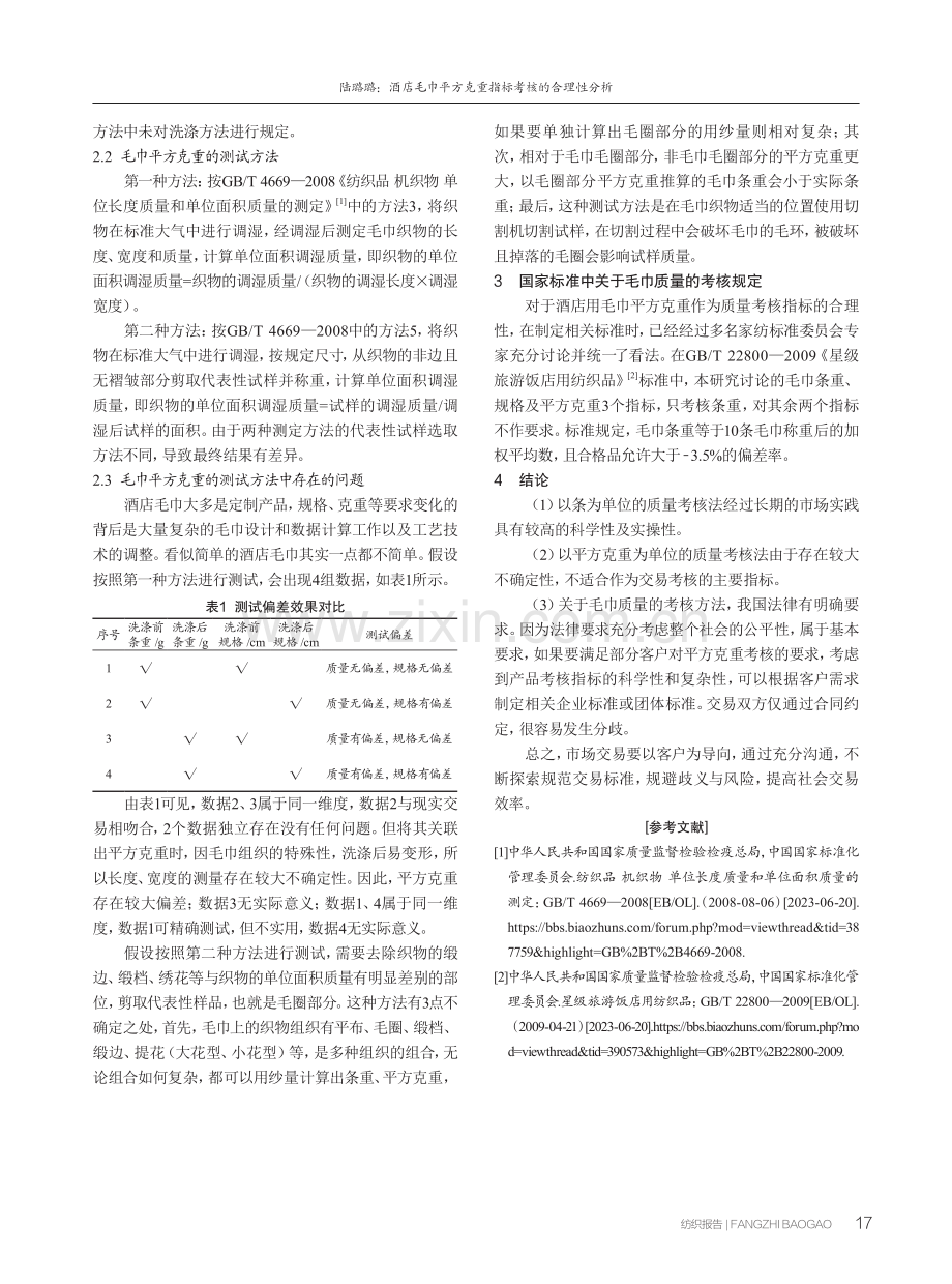 酒店毛巾平方克重指标考核的合理性分析.pdf_第2页