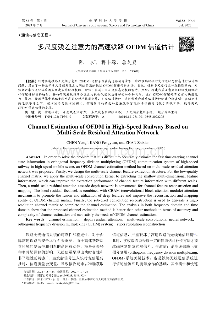 多尺度残差注意力的高速铁路OFDM信道估计.pdf_第1页