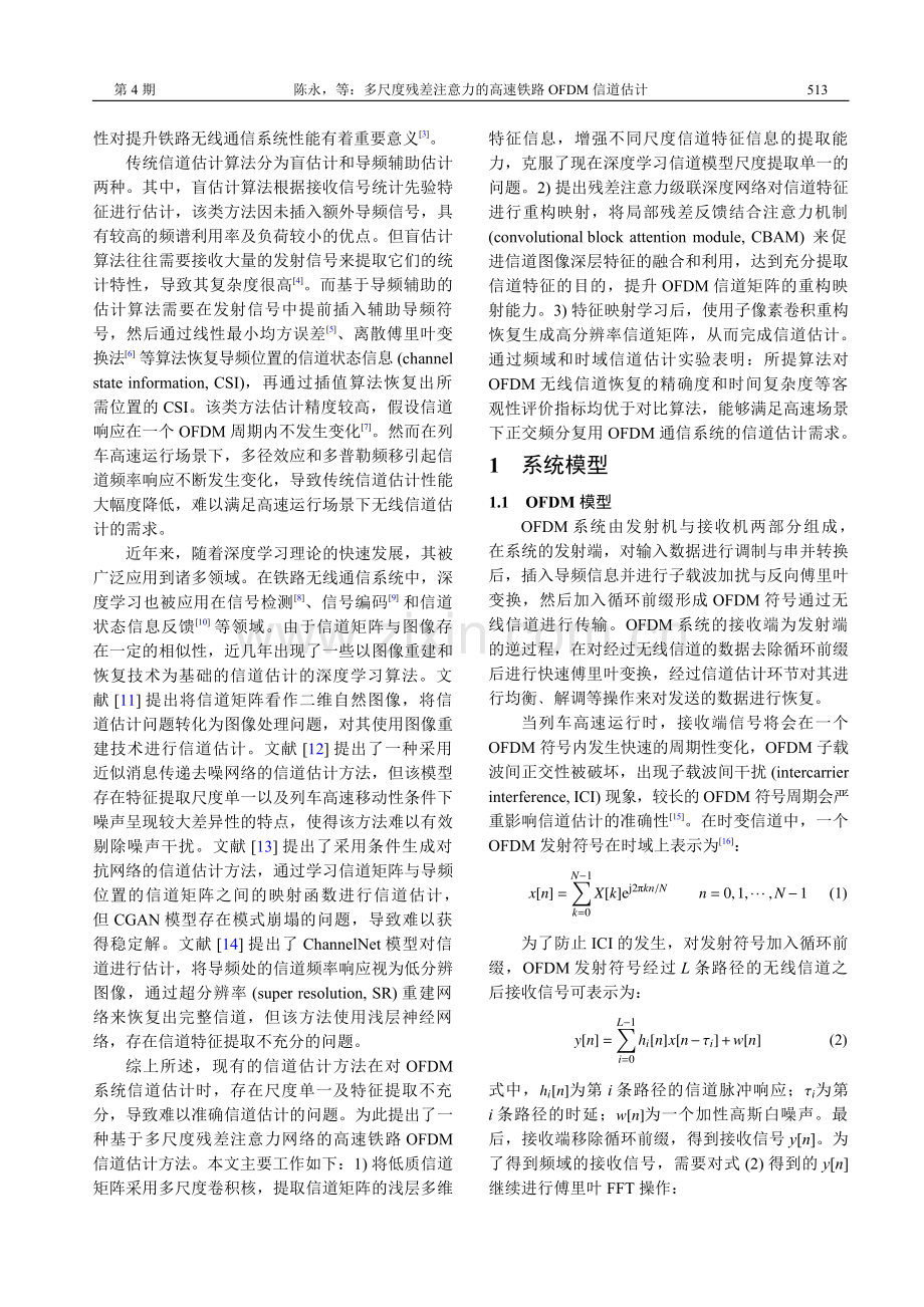 多尺度残差注意力的高速铁路OFDM信道估计.pdf_第2页