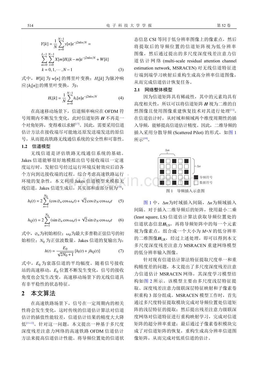 多尺度残差注意力的高速铁路OFDM信道估计.pdf_第3页