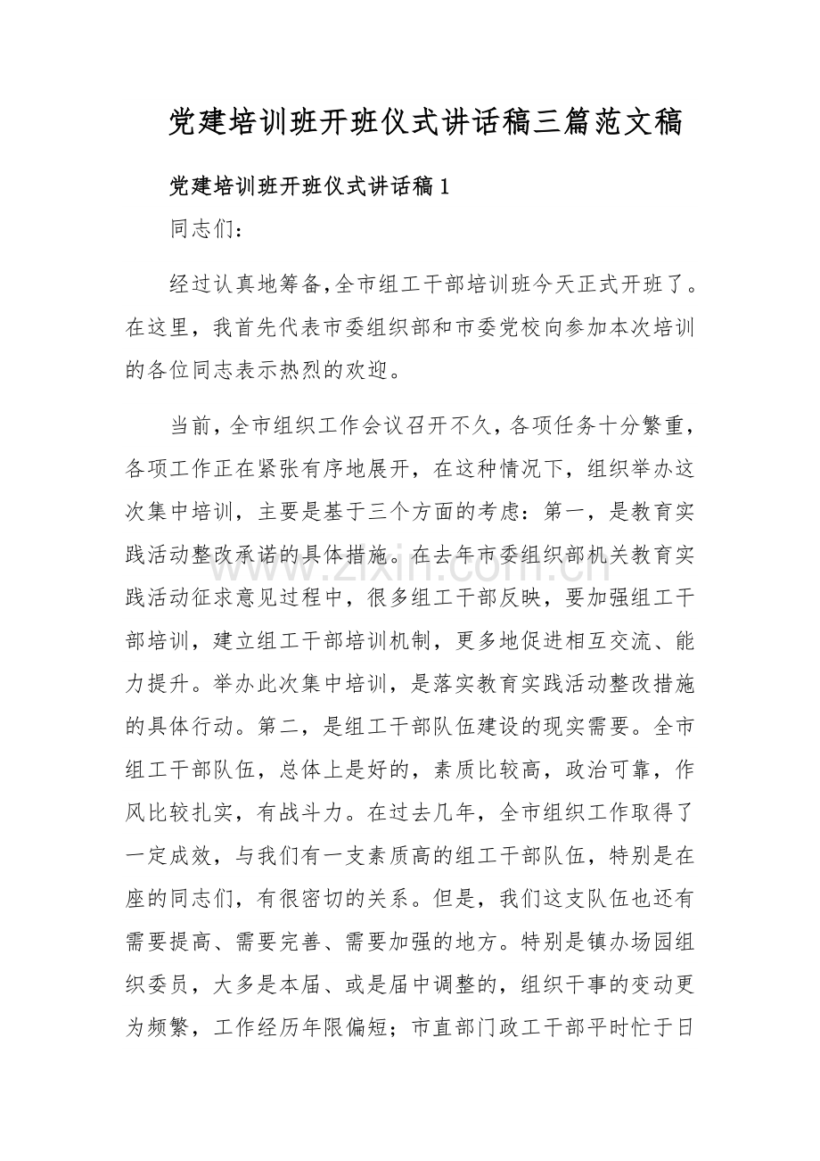 党建培训班开班仪式讲话稿三篇范文稿.docx_第1页