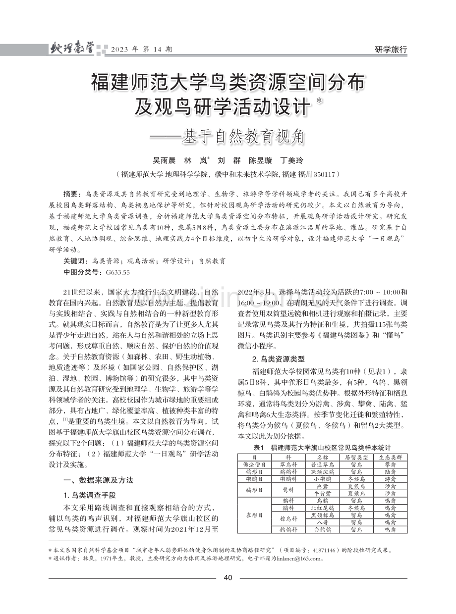 福建师范大学鸟类资源空间分布及观鸟研学活动设计——基于自然教育视角.pdf_第1页