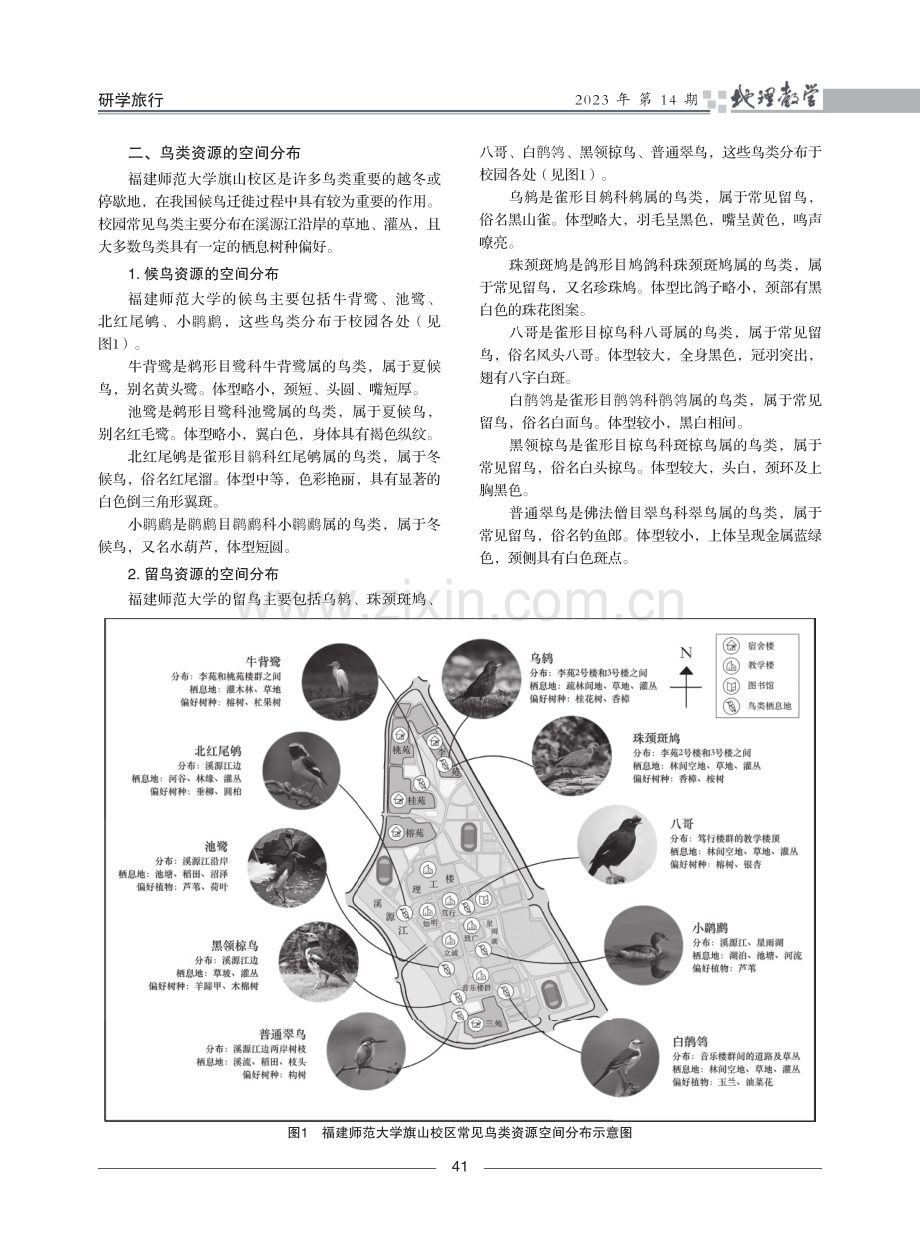 福建师范大学鸟类资源空间分布及观鸟研学活动设计——基于自然教育视角.pdf_第2页