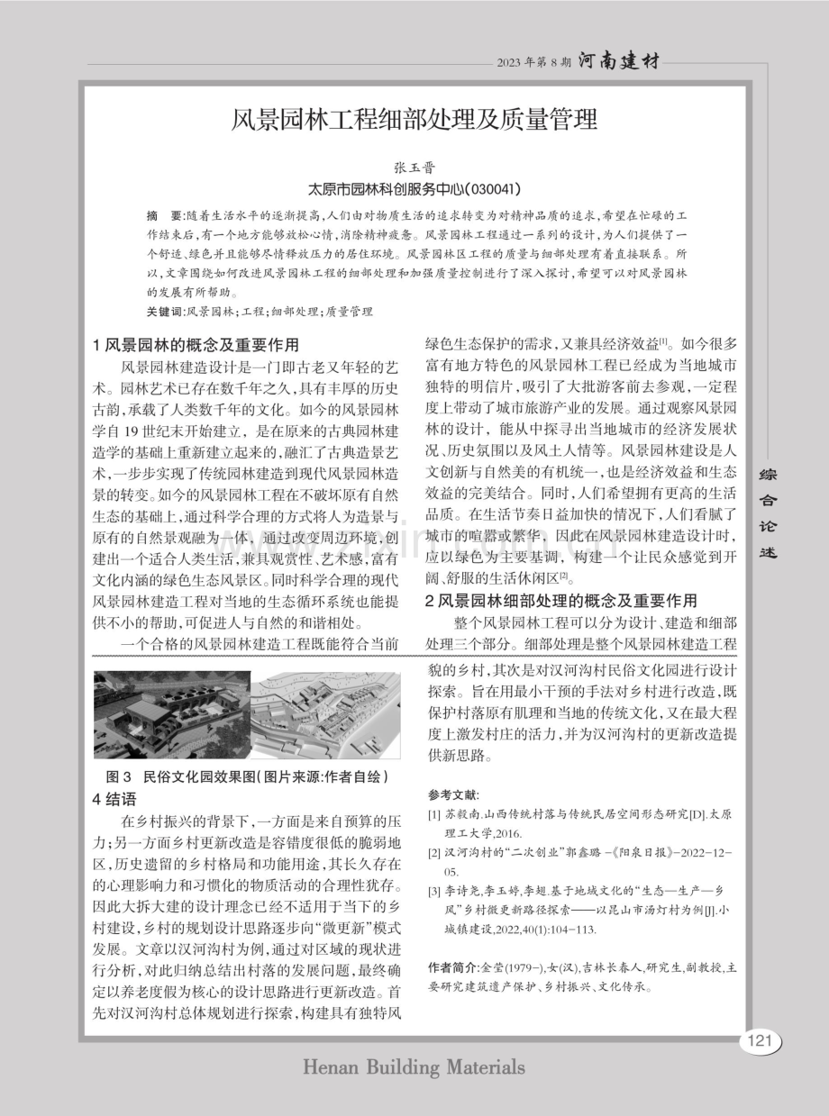 风景园林工程细部处理及质量管理.pdf_第1页