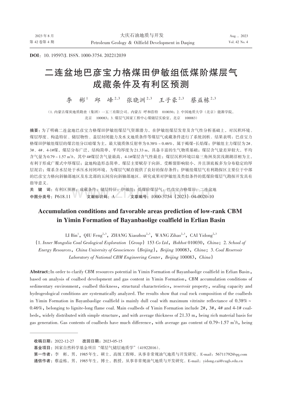 二连盆地巴彦宝力格煤田伊敏组低煤阶煤层气成藏条件及有利区预测.pdf_第1页