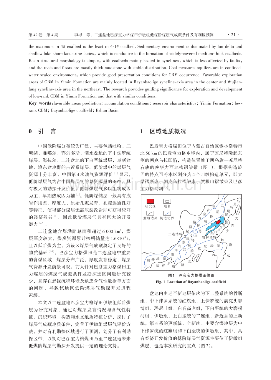 二连盆地巴彦宝力格煤田伊敏组低煤阶煤层气成藏条件及有利区预测.pdf_第2页