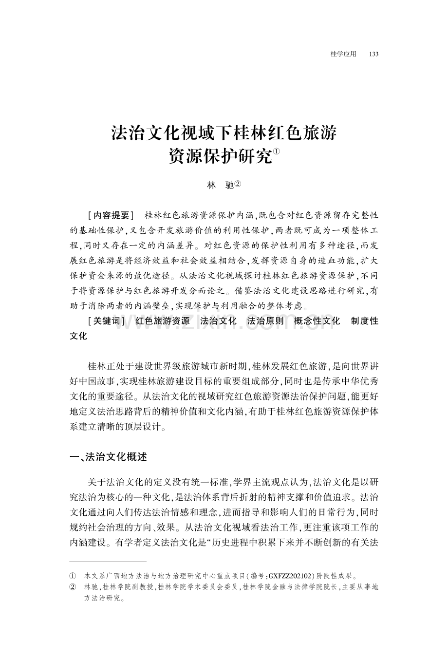 法治文化视域下桂林红色旅游资源保护研究.pdf_第1页