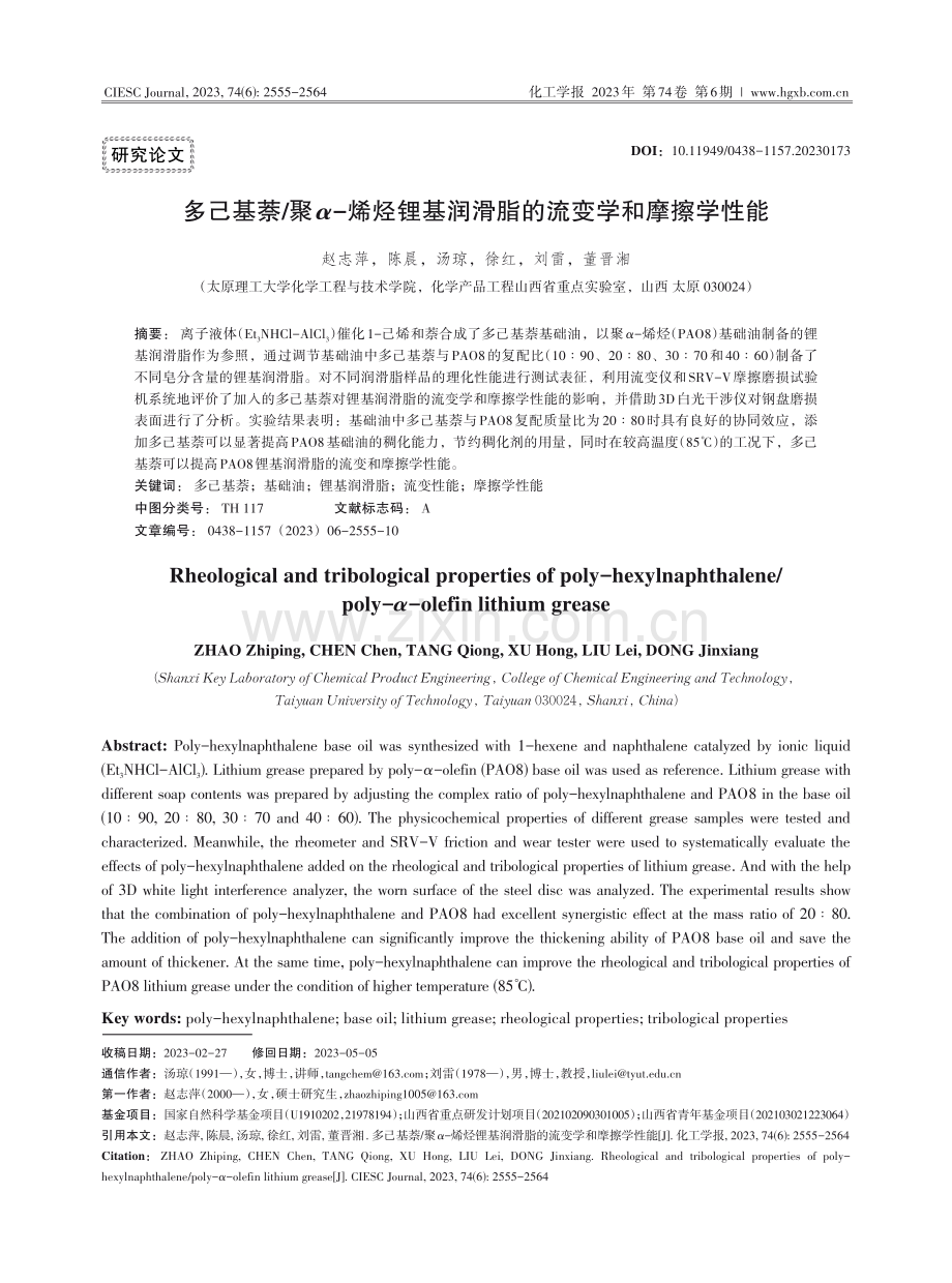 多己基萘_聚α-烯烃锂基润滑脂的流变学和摩擦学性能.pdf_第1页