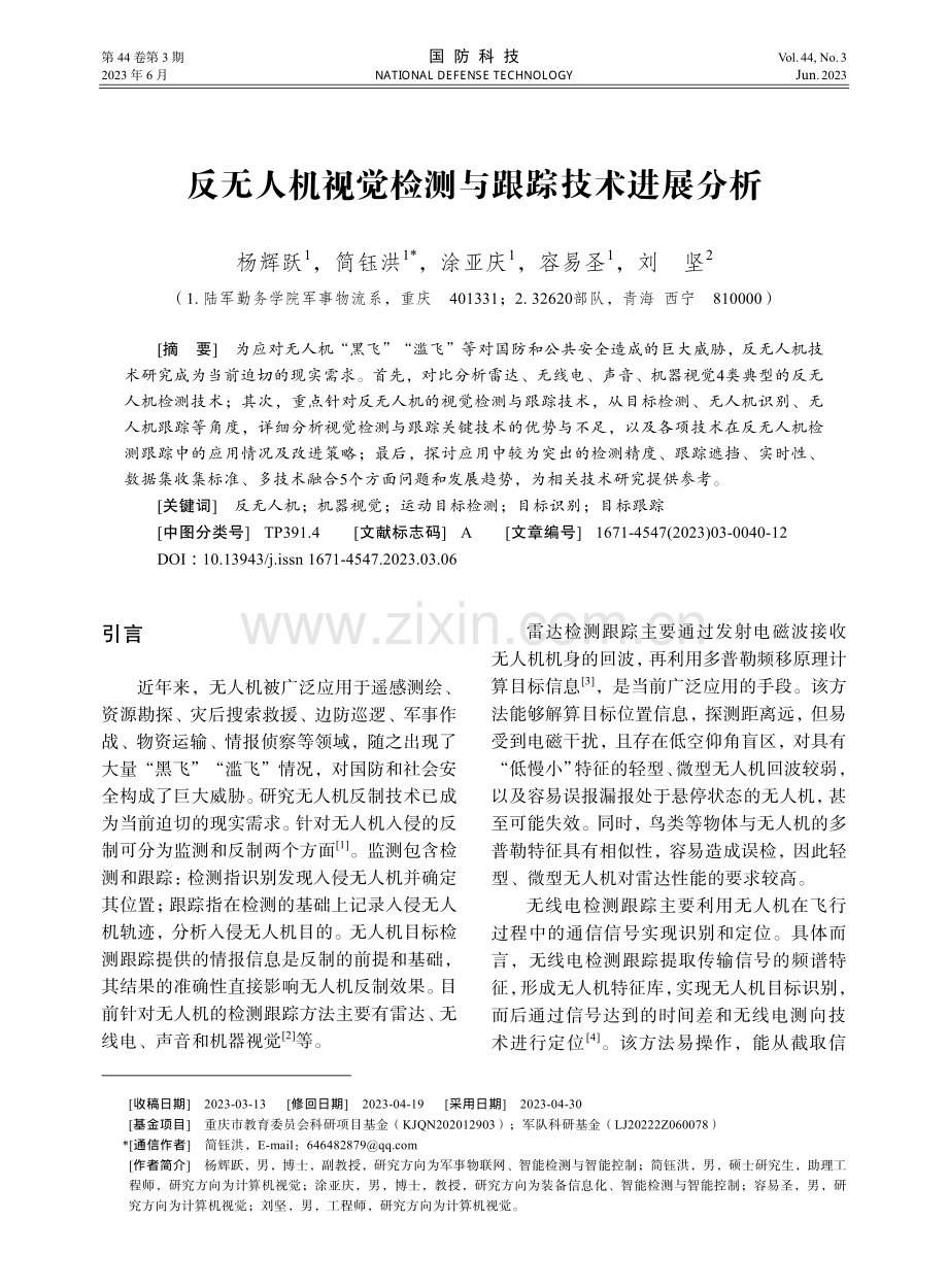 反无人机视觉检测与跟踪技术进展分析.pdf_第1页