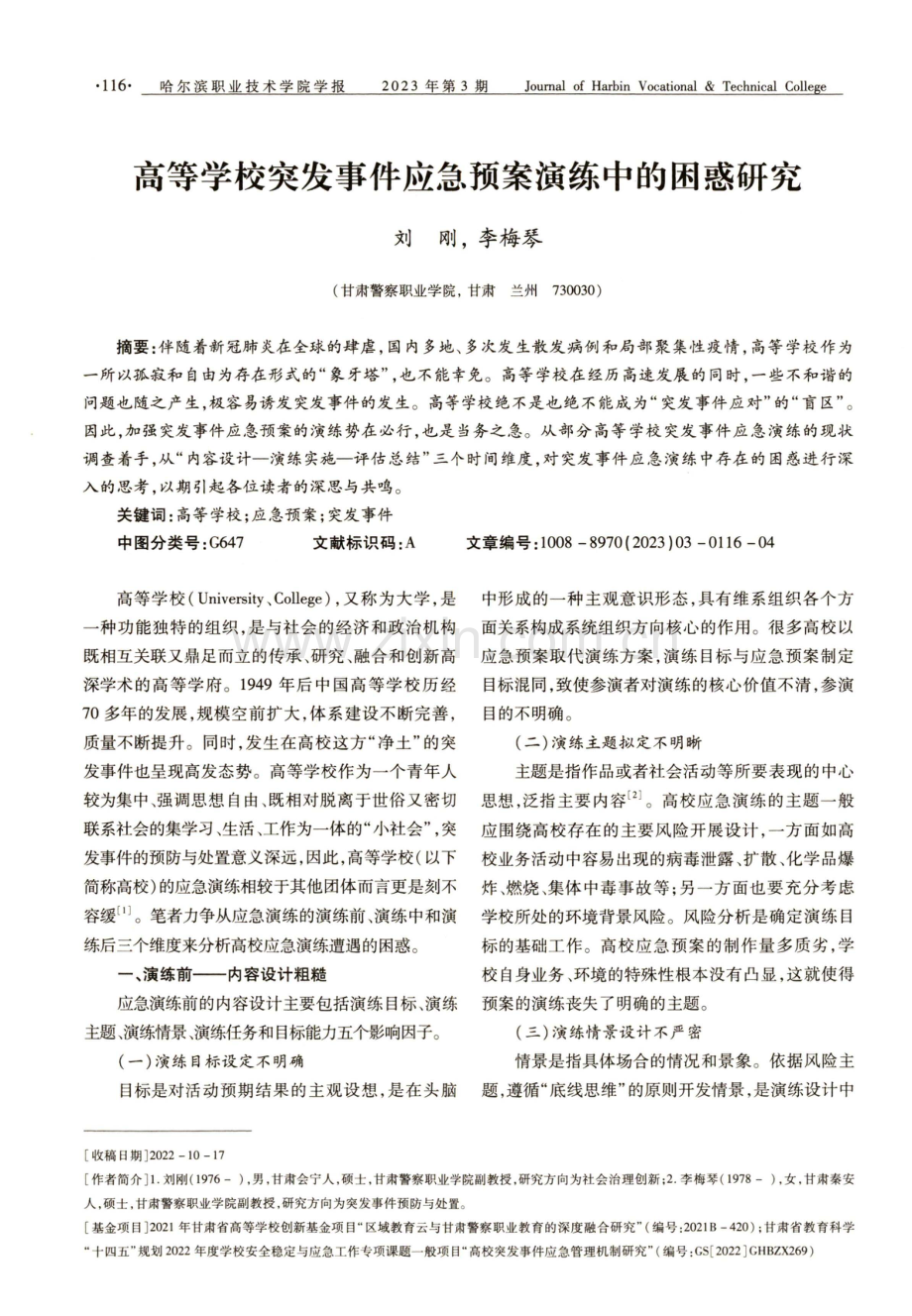 高等学校突发事件应急预案演练中的困惑研究.pdf_第1页