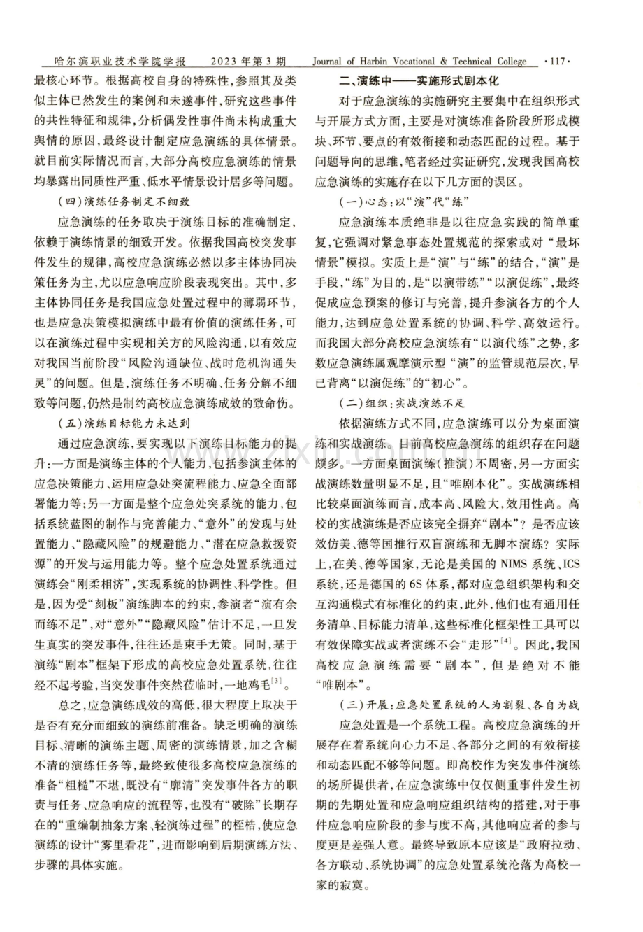 高等学校突发事件应急预案演练中的困惑研究.pdf_第2页