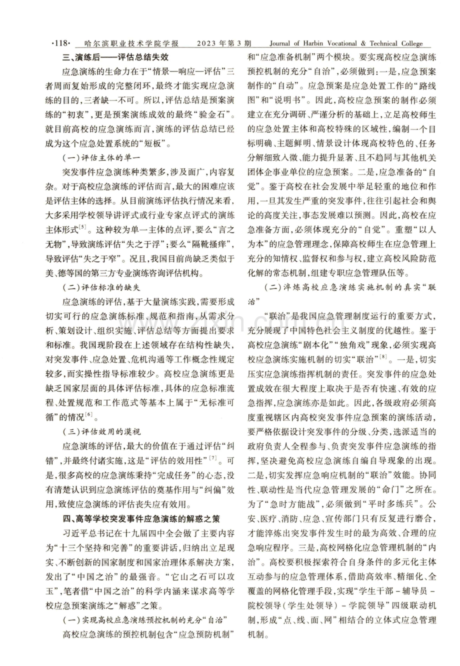 高等学校突发事件应急预案演练中的困惑研究.pdf_第3页