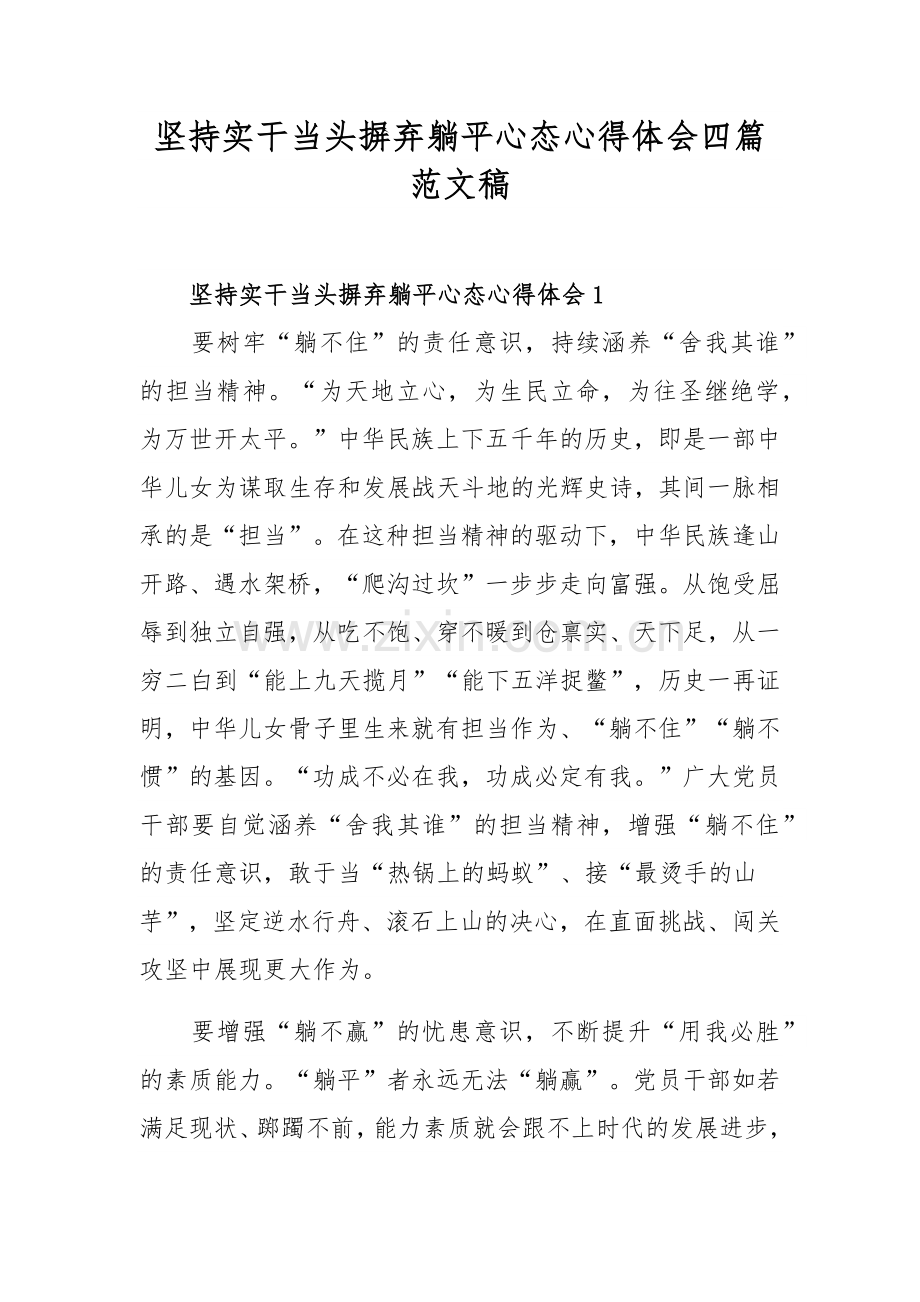 坚持实干当头摒弃躺平心态心得体会四篇范文稿.docx_第1页