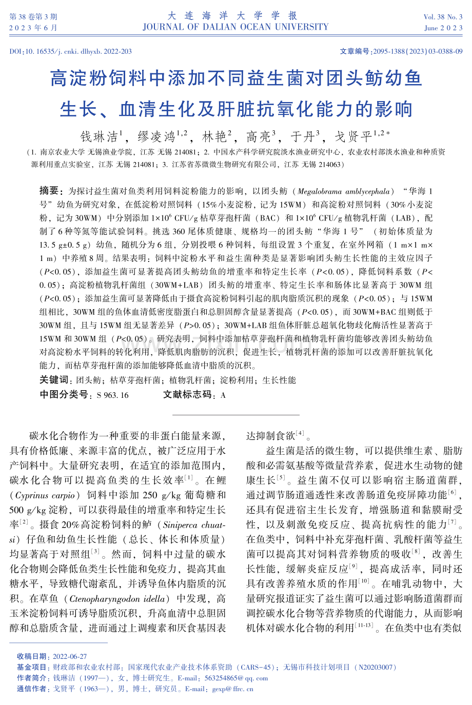 高淀粉饲料中添加不同益生菌对团头鲂幼鱼生长、血清生化及肝脏抗氧化能力的影响.pdf_第1页