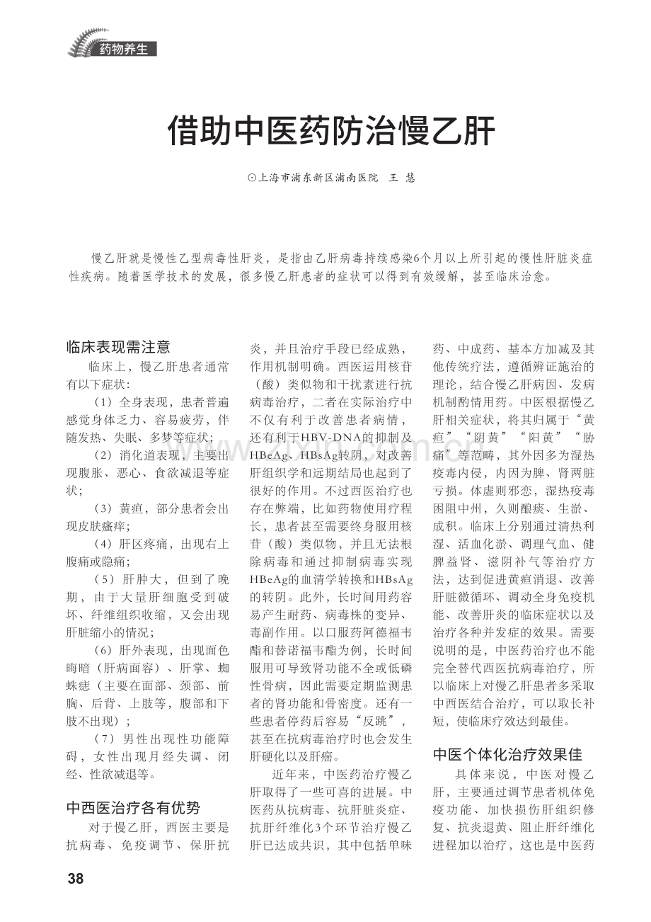 借助中医药防治慢乙肝.pdf_第1页