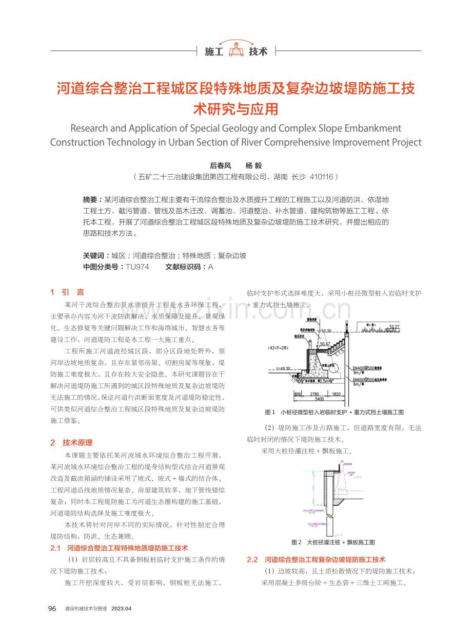 河道综合整治工程城区段特殊地质及复杂边坡堤防施工技术研究与应用.pdf_第1页