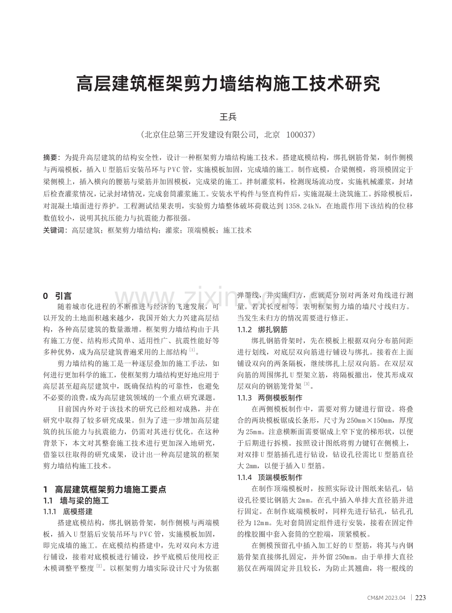 高层建筑框架剪力墙结构施工技术研究.pdf_第1页