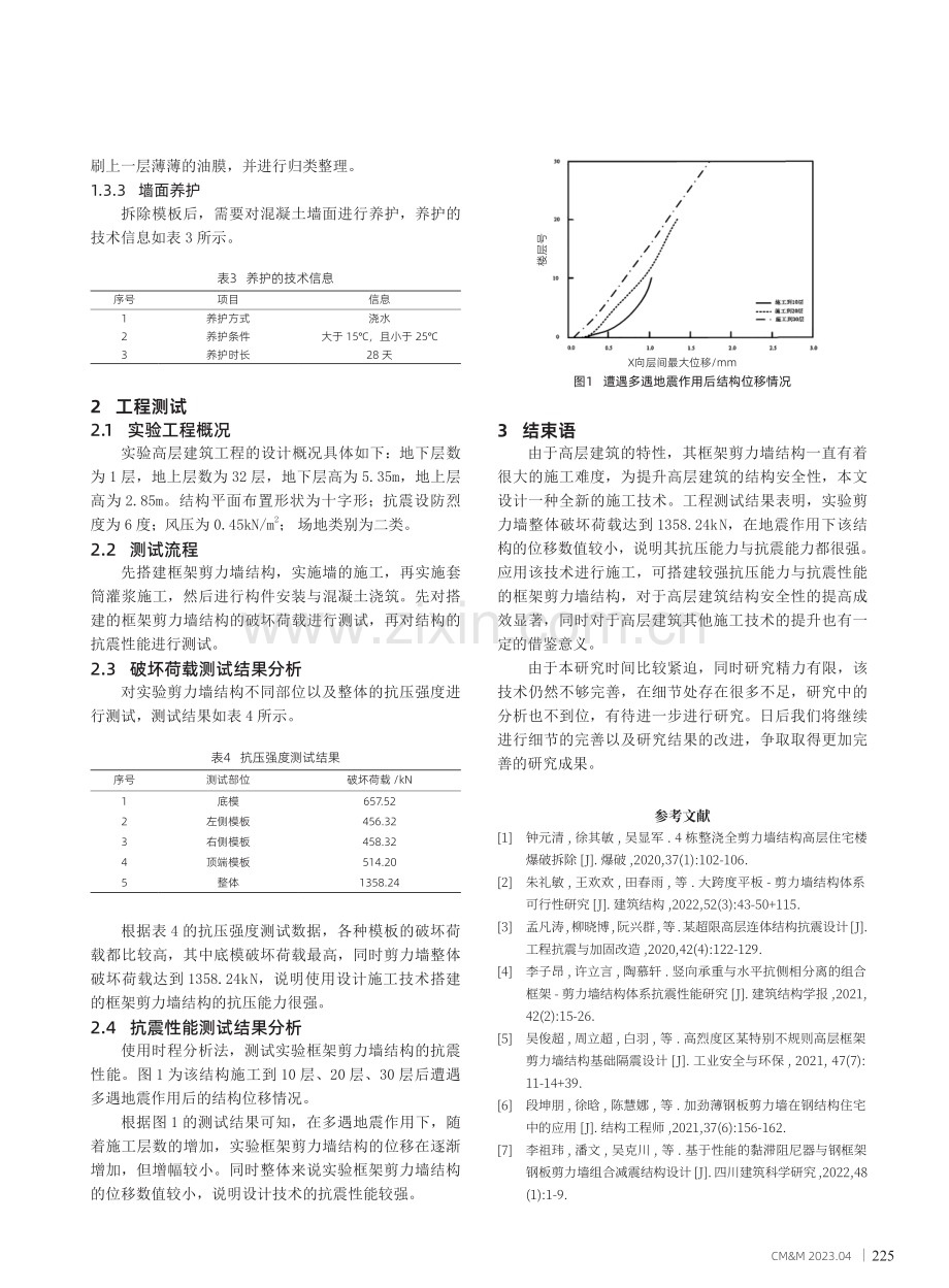 高层建筑框架剪力墙结构施工技术研究.pdf_第3页