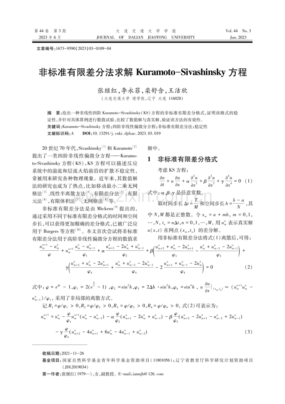 非标准有限差分法求解Kuramoto-Sivashinsky方程.pdf_第1页