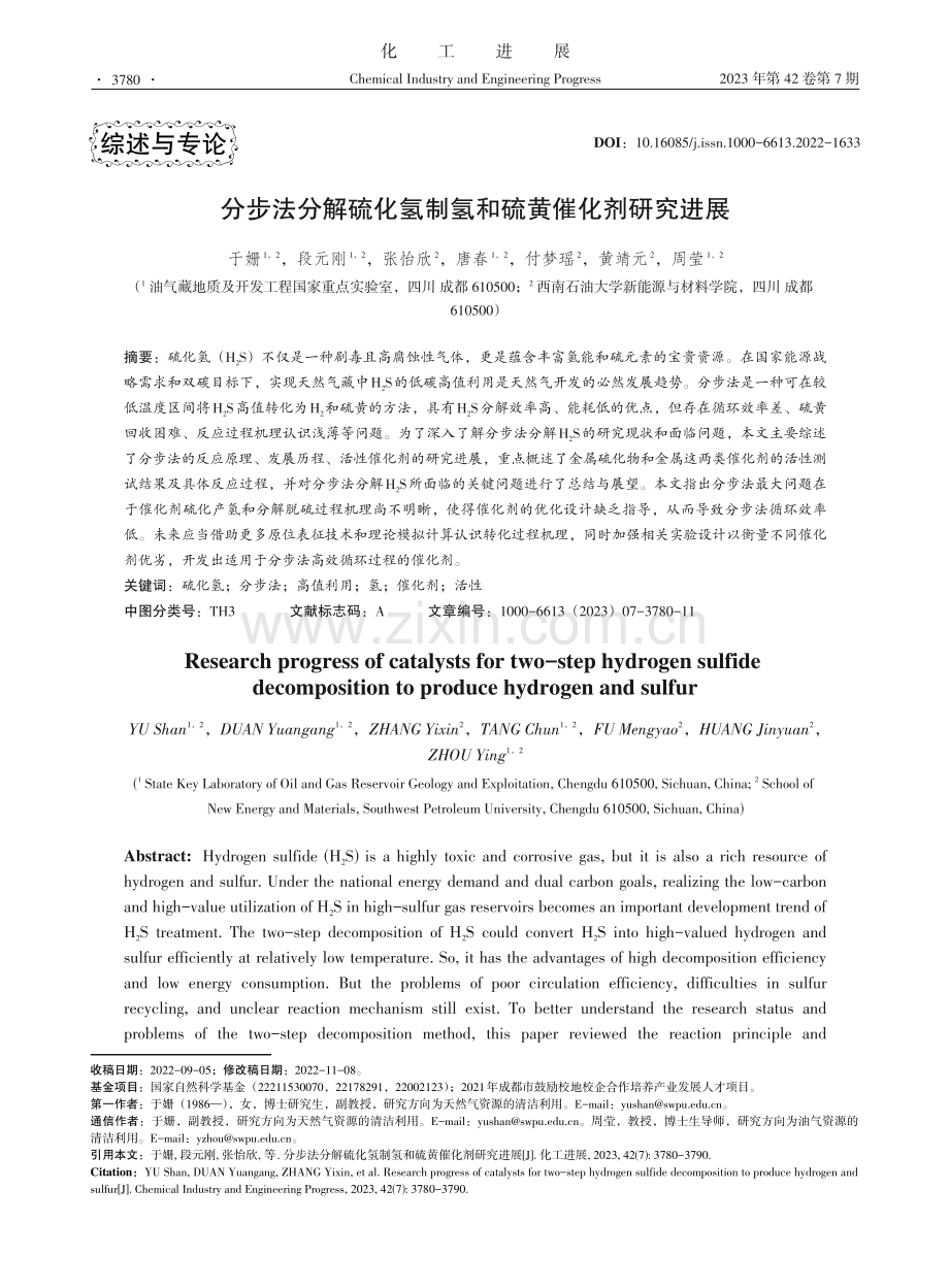 分步法分解硫化氢制氢和硫黄催化剂研究进展.pdf_第1页