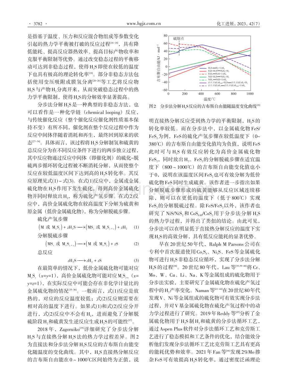 分步法分解硫化氢制氢和硫黄催化剂研究进展.pdf_第3页