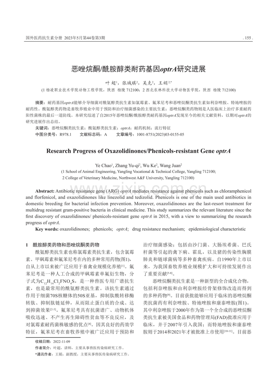 恶唑烷酮_酰胺醇类耐药基因optrA研究进展.pdf_第1页