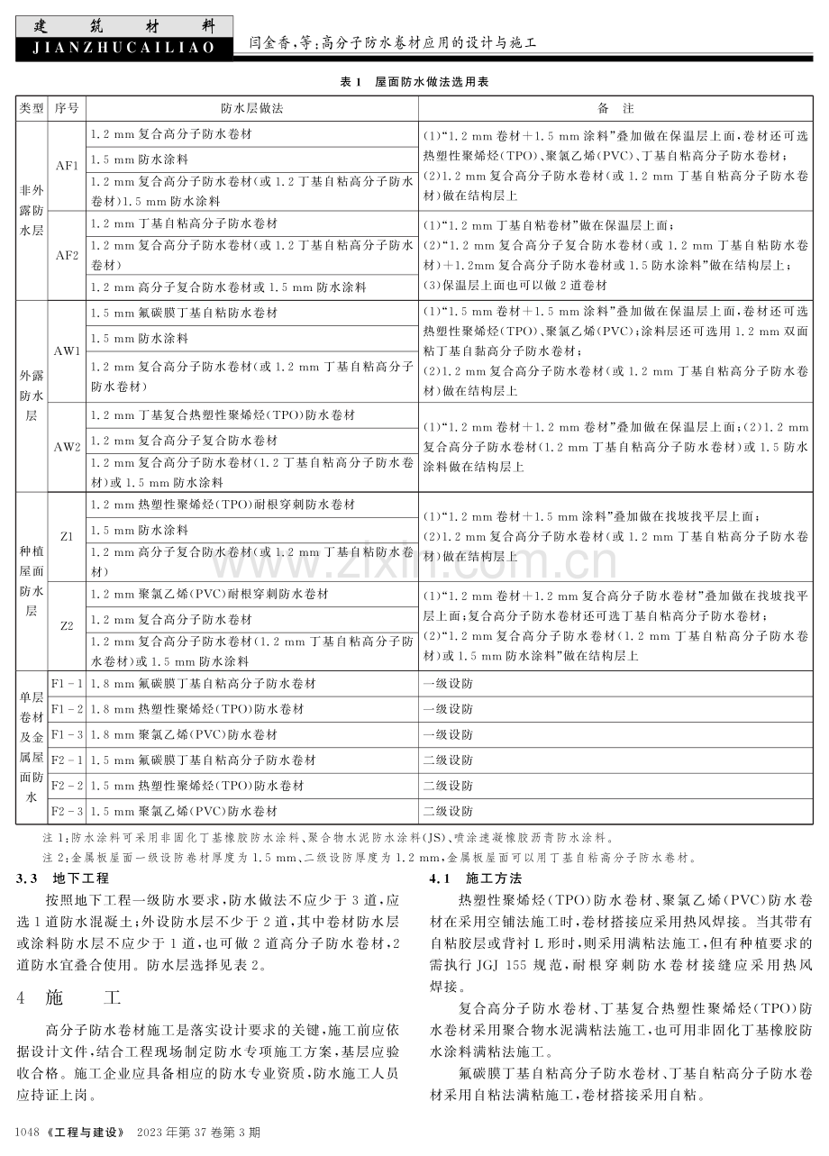 高分子防水卷材应用的设计与施工.pdf_第2页