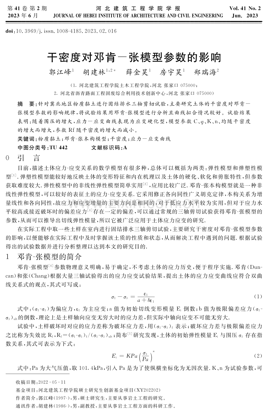 干密度对邓肯-张模型参数的影响.pdf_第1页